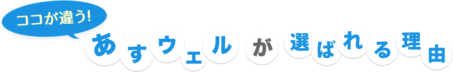 選ばれる理由