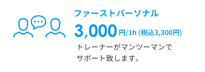 ファーストパーソナル