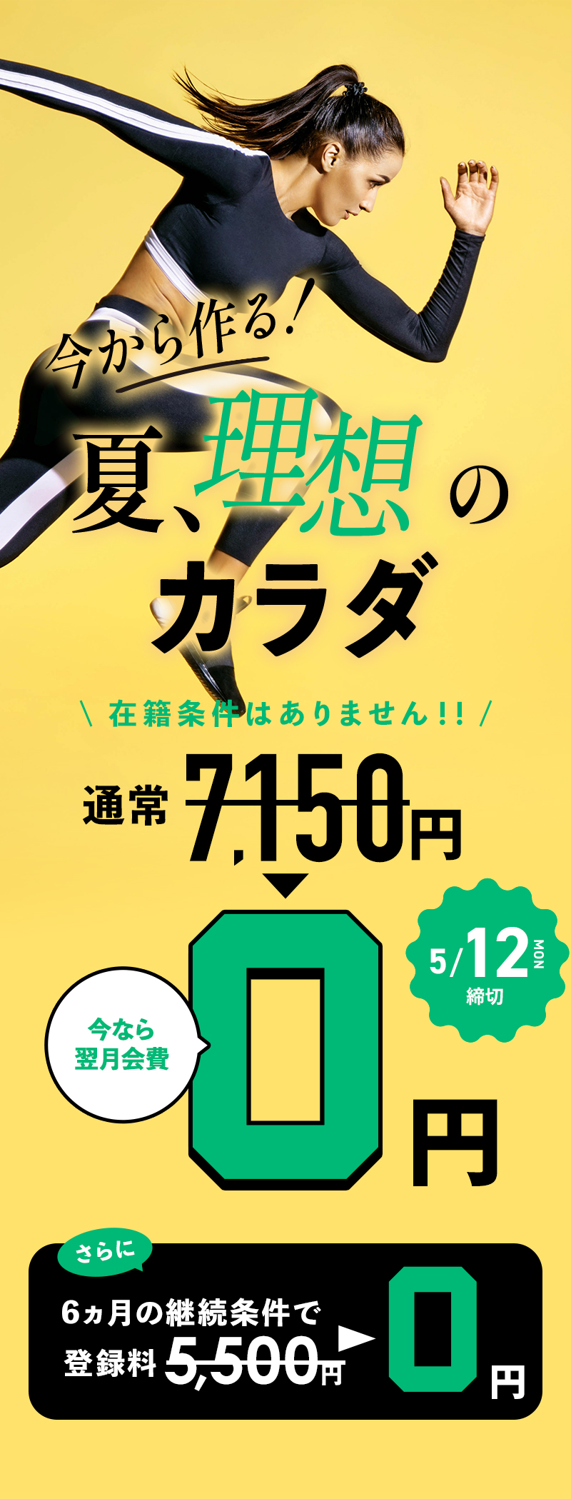 驚きのロープライス！入会金0円登録料・6月7月会費全てコミコミ！総額2,900円