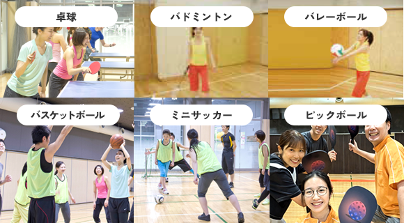 6種類の球技スポーツが楽しめる！