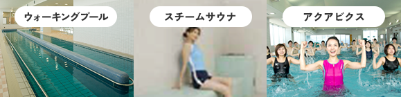 リラクゼーション、アクアビクスも充実