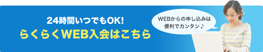 WEB入会はこちら