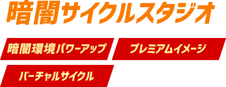 暗闇サイクルスタジオ