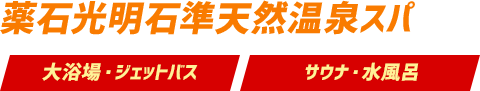 薬石光明石準天然温泉スパ