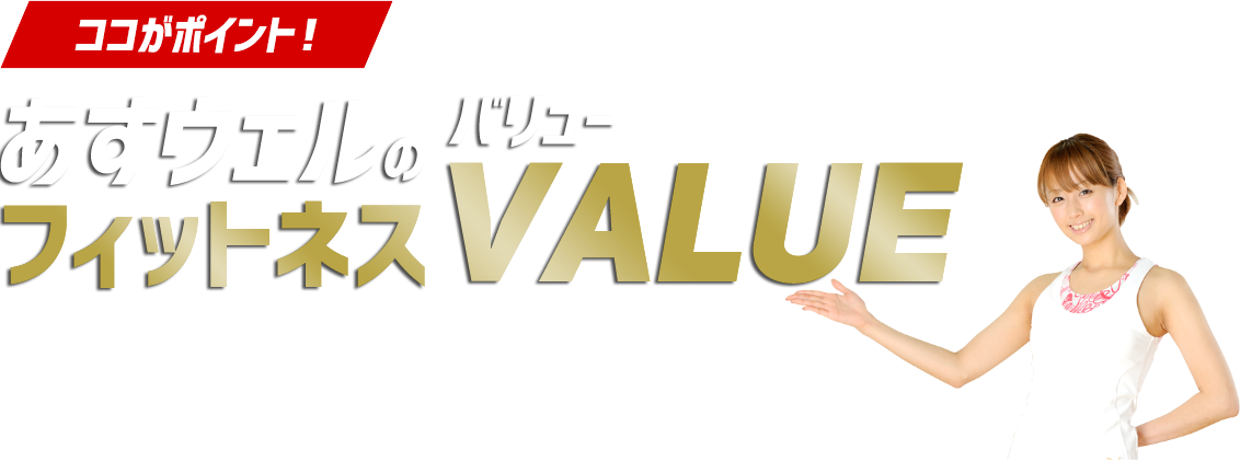 ココが変わった！あすウェルがバージョンアップ！