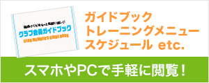 ガイドブック・トレーニングメニュー・スケジュール etc.