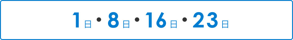 1日・6日・11日・16日・21日・26日