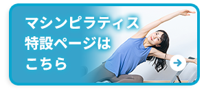 マシンピラティス特設ページはこちら