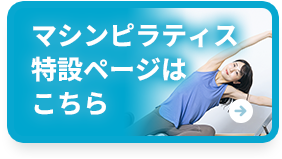 マシンピラティス特設ページはこちら