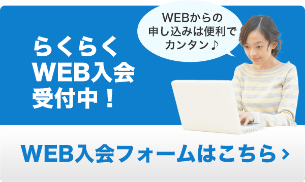 Web入会フォームはこちら