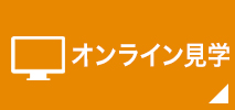 オンライン見学