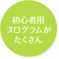 初心者用プログラムがたくさん