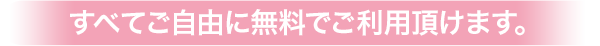 全てご自由に無料でご利用いただけます。