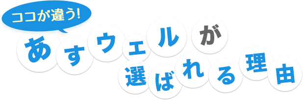 ここが違う！アスウェルが選ばれる理由