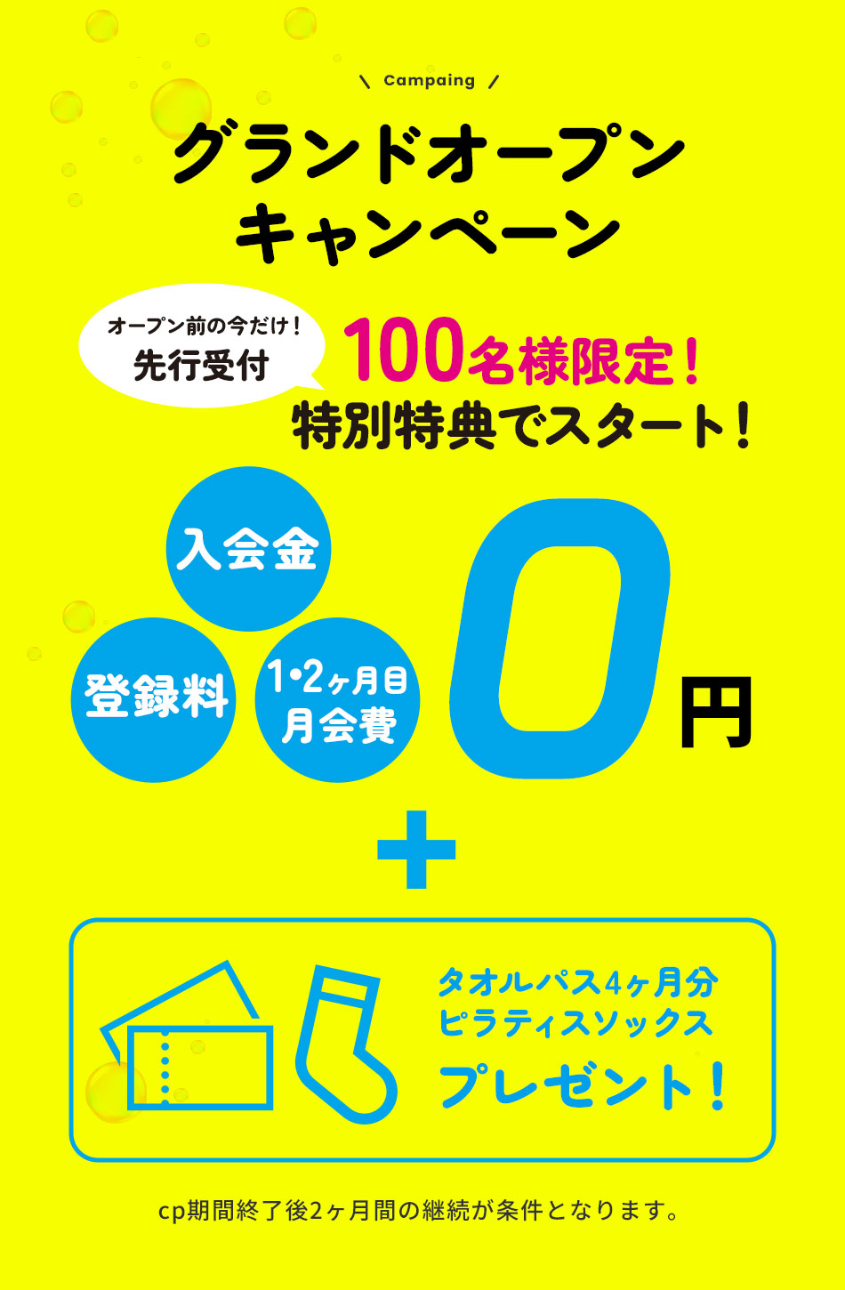 グランドオープンキャンペーン 入会金/登録料/1・2ヶ月目月会費 0円 cp期間終了後2ヶ月間の継続が条件となります。