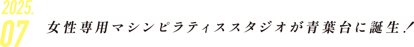 女性専用マシンピラティススタジオが青葉台に誕生！