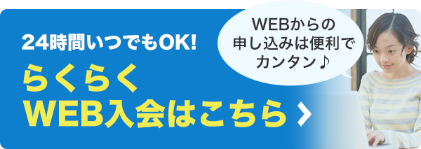 らくらくWEB入会はこちら