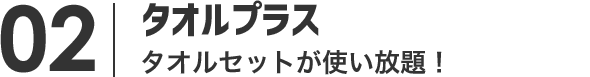 タオルプラス