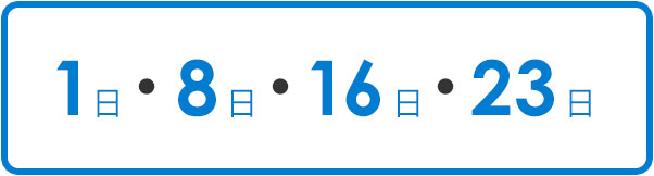 1日・6日・11日・16日・21日・26日