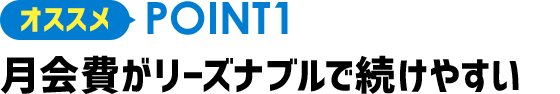 オススメPOINT1 月会費がリーズナブルで続けやすい