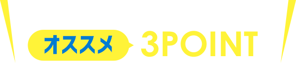 あすウェル青葉台のご入会オススメ3POINT