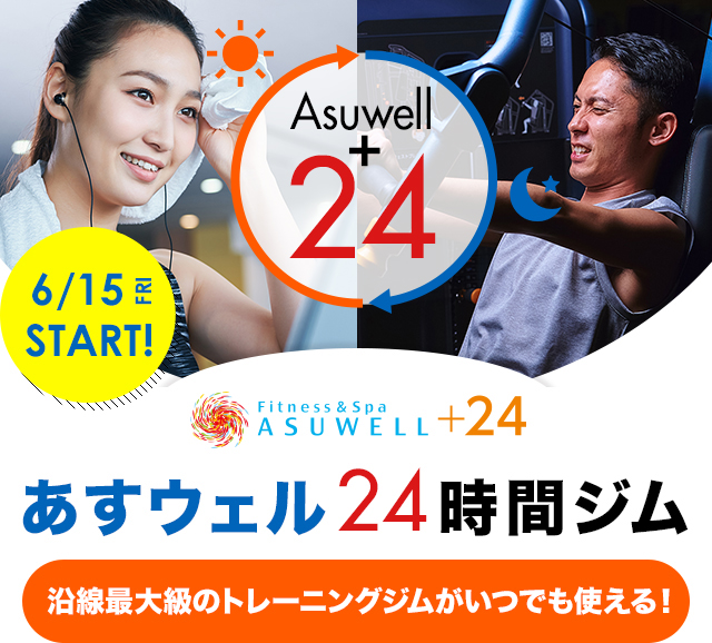 アスウェル24時間ジム 沿線最大級のトレーニングジムがいつでも使える！