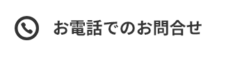 お電話でのお申し込み 042-851-8808