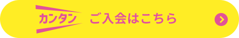 ご入会はこちら