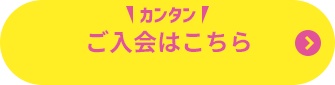 ご入会はこちら