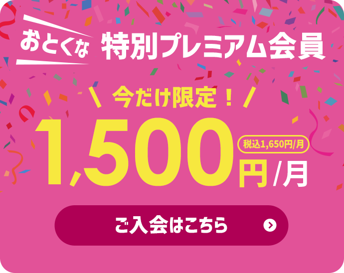 お得な入会キャンペーンご利用料金はたったの1,500円