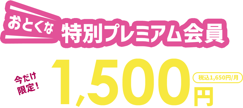 お得な入会キャンペーンご利用料金はたったの1,500円