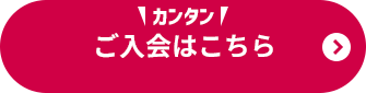 ご入会はこちら