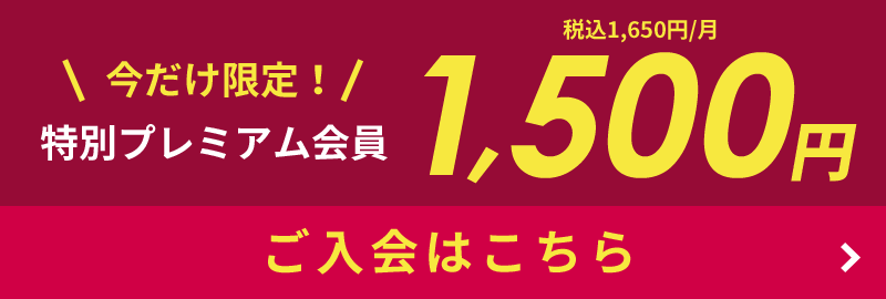 特別プレミアム会員1,500円（税込1,650円）