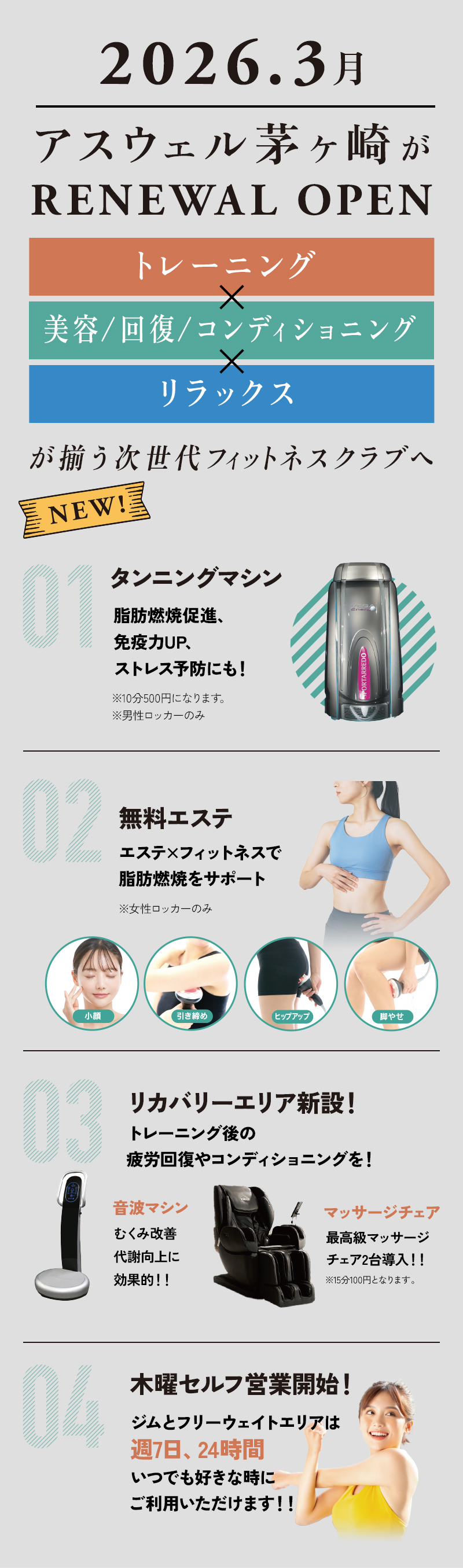 アスウェル茅ヶ崎が生まれ変わった！バリューアップオープン