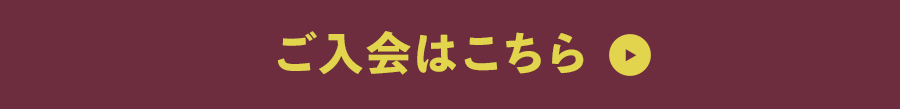 ご入会はこちら