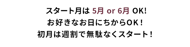 スタートは1.8.16.23日から選べて無駄なく週割りスタート