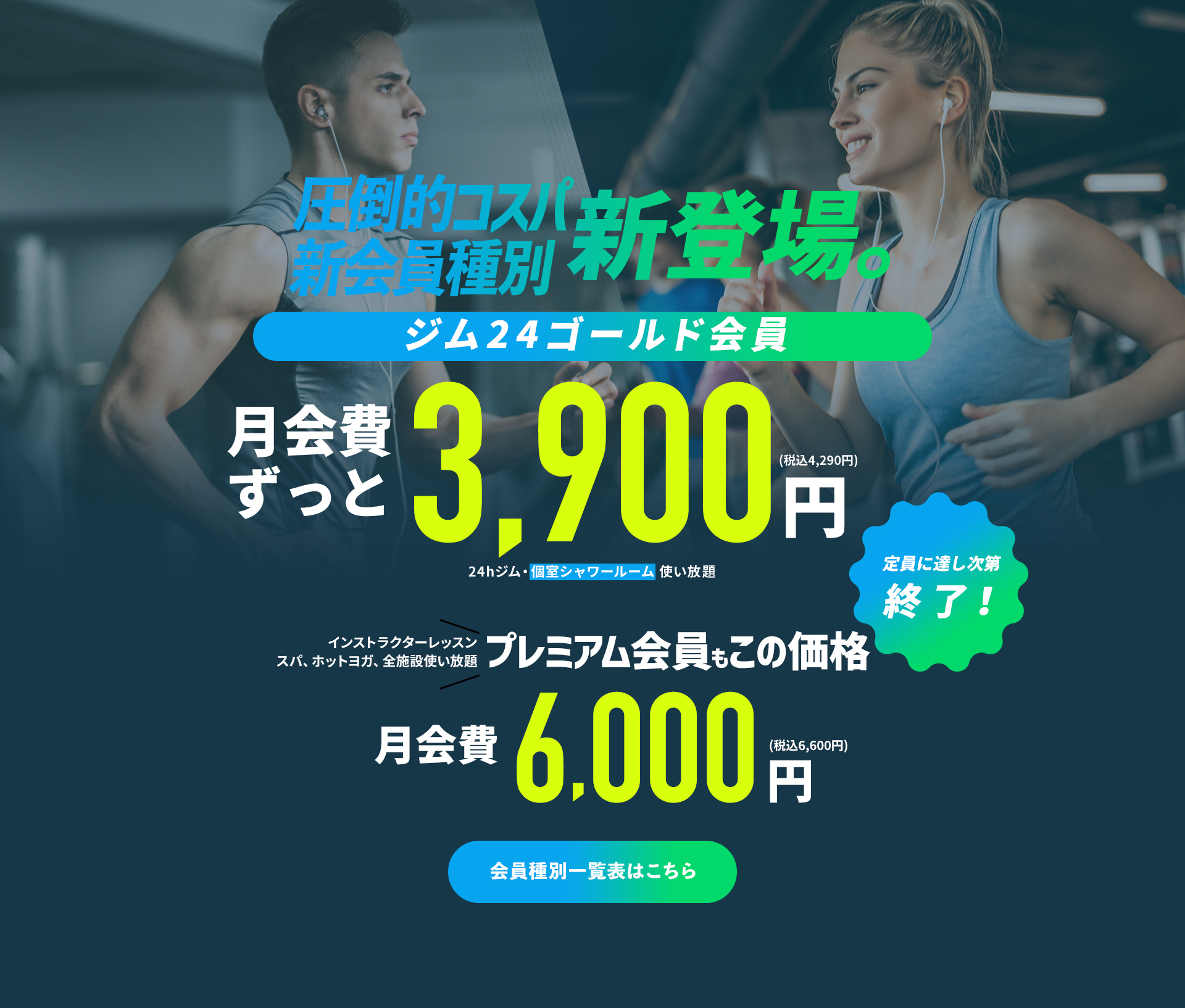 圧倒的コスパ新会員種別新登場。ジム24ゴールド会員月会費ずっと3,900円