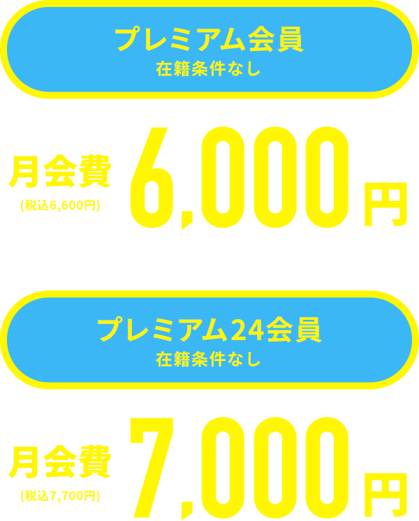 プレミアム会員在籍条件なし月会費6,000(税込6,600円) プレミアム24会員在籍条件なし月会費7,000(税込7,700円)