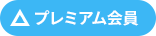 △プレミアム会員