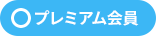 ◯プレミアム会員