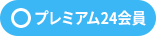 ◯プレミアム24会員