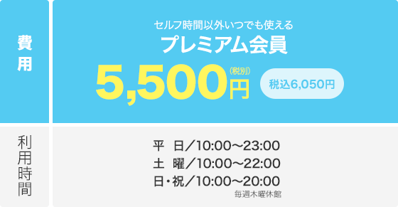 24時間(ジム)いつでも使えるプレミアム会員+24の料金表