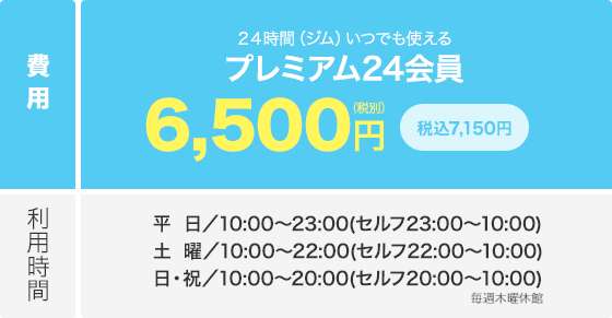 セルフ時間以外いつでも使えるプレミアム会員の料金表