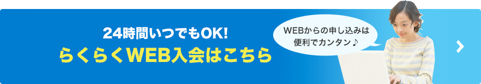 らくらくweb入会はこちら