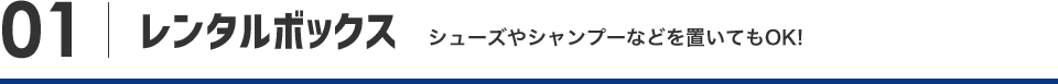 レンタルボックス