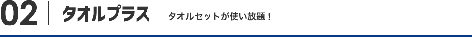 タオルプラス