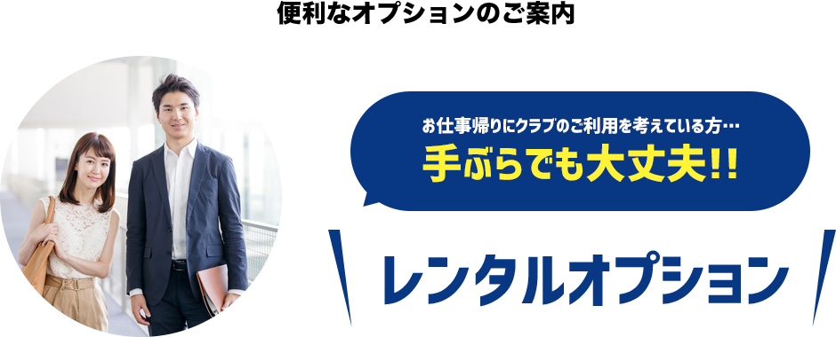 便利なオプションのご案内