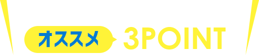 アスウェル茅ヶ崎のご入会オススメ3POINT