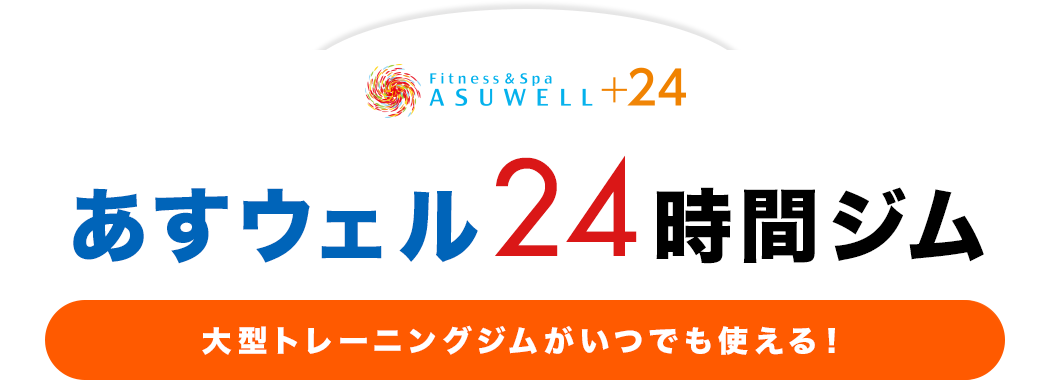 あすウェル24時間ジム