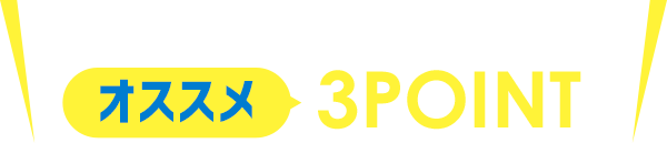 アスウェル長津田のご入会オススメ3POINT